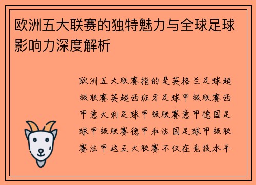 欧洲五大联赛的独特魅力与全球足球影响力深度解析