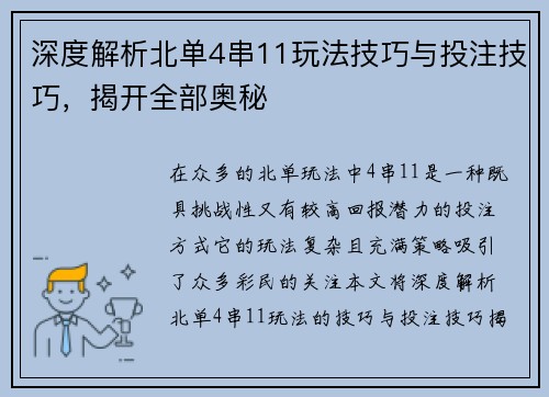 深度解析北单4串11玩法技巧与投注技巧,揭开全部奥秘 深度解析北单4串11玩法技巧与投注技巧,揭开全部奥秘