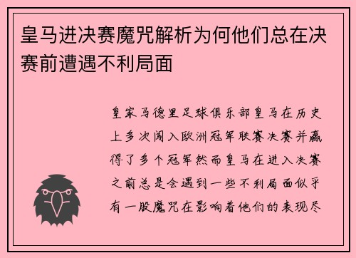 皇马进决赛魔咒解析为何他们总在决赛前遭遇不利局面 皇马进决赛魔咒解析为何他们总在决赛前遭遇不利局面