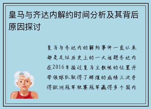 皇马与齐达内解约时间分析及其背后原因探讨 皇马与齐达内解约时间分析及其背后原因探讨
