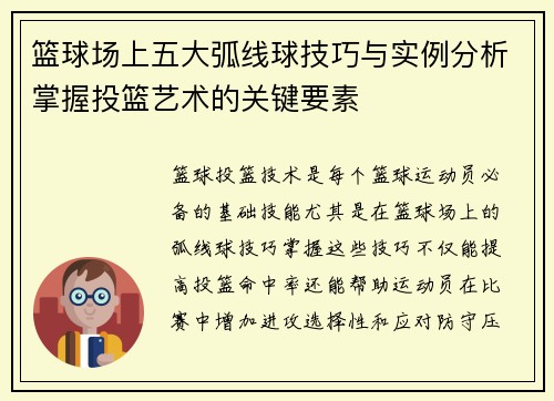 篮球场上五大弧线球技巧与实例分析掌握投篮艺术的关键要素 篮球场上五大弧线球技巧与实例分析掌握投篮艺术的关键要素