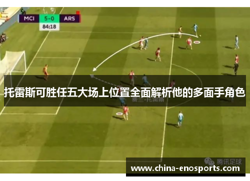 托雷斯可胜任五大场上位置全面解析他的多面手角色 托雷斯可胜任五大场上位置全面解析他的多面手角色
