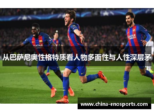 从巴萨尼奥性格特质看人物多面性与人性深层矛