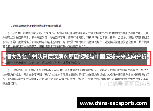 恒大改名广州队背后深层次原因揭秘与中国足球未来走向分析