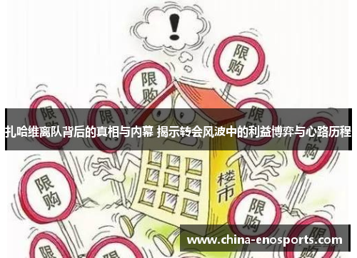 扎哈维离队背后的真相与内幕 揭示转会风波中的利益博弈与心路历程