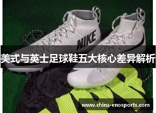 美式与英士足球鞋五大核心差异解析