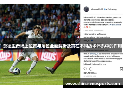莫德里奇场上位置与角色全面解析及其在不同战术体系中的作用 莫德里奇场上位置与角色全面解析及其在不同战术体系中的作用