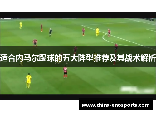 适合内马尔踢球的五大阵型推荐及其战术解析
