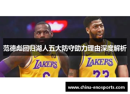 范德彪回归湖人五大防守助力理由深度解析