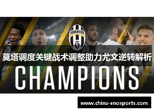 莫塔调度关键战术调整助力尤文逆转解析 莫塔调度关键战术调整助力尤文逆转解析