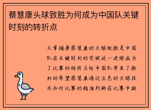 蔡慧康头球致胜为何成为中国队关键时刻的转折点 蔡慧康头球致胜为何成为中国队关键时刻的转折点