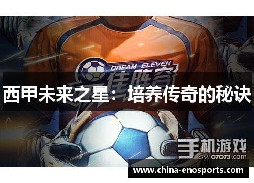 西甲未来之星：培养传奇的秘诀