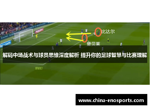解码中场战术与球员思维深度解析 提升你的足球智慧与比赛理解 解码中场战术与球员思维深度解析 提升你的足球智慧与比赛理解
