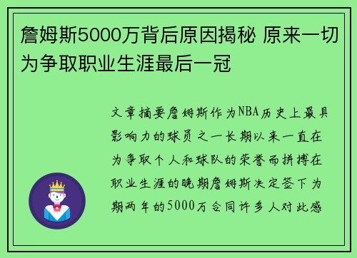 詹姆斯5000万背后原因揭秘 原来一切为争取职业生涯最后一冠