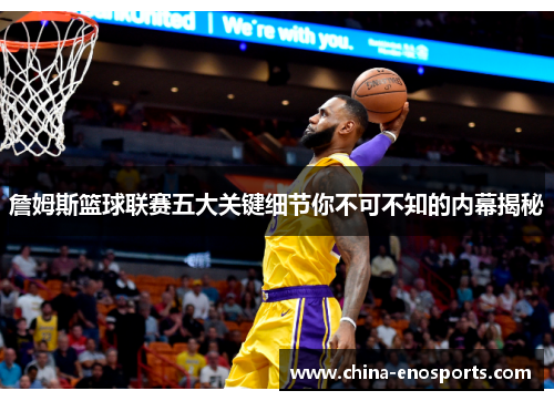 詹姆斯篮球联赛五大关键细节你不可不知的内幕揭秘