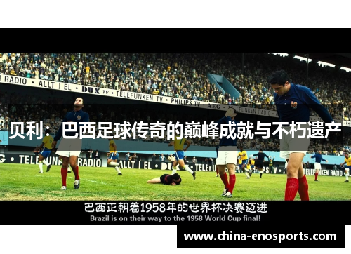 贝利：巴西足球传奇的巅峰成就与不朽遗产