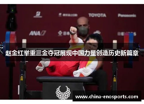 赵金红举重三金夺冠展现中国力量创造历史新篇章