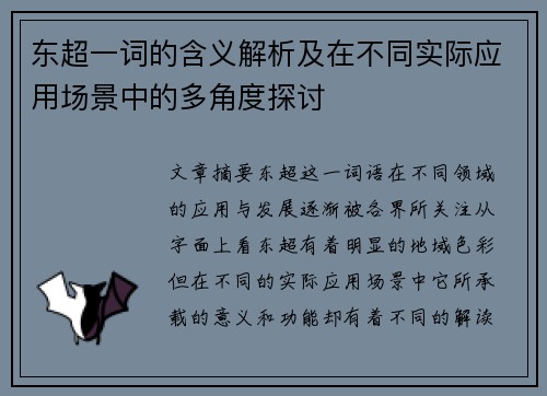 东超一词的含义解析及在不同实际应用场景中的多角度探讨