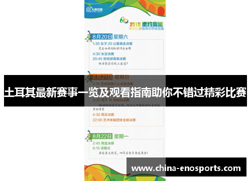 土耳其最新赛事一览及观看指南助你不错过精彩比赛