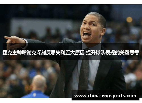 捷克主帅哈谢克深刻反思失利五大原因 提升球队表现的关键思考