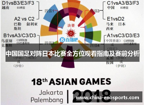 中国国足对阵日本比赛全方位观看指南及赛前分析