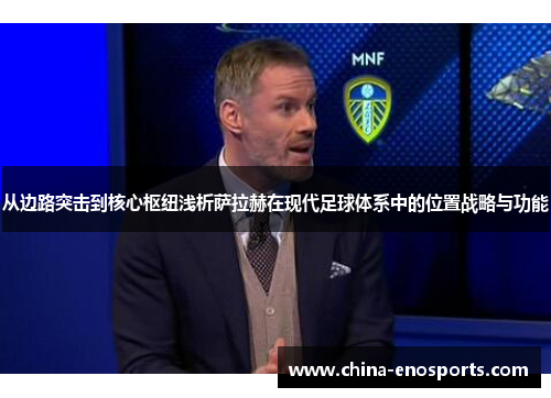 从边路突击到核心枢纽浅析萨拉赫在现代足球体系中的位置战略与功能