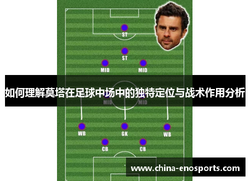 如何理解莫塔在足球中场中的独特定位与战术作用分析