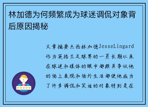 林加德为何频繁成为球迷调侃对象背后原因揭秘