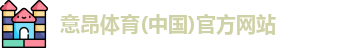 意昂体育